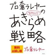 【無料お試し版】プロ奢ラレヤーのあきらめ戦略ーーお金に困らず、ラクに、豊かに生きるには（祥伝社） [電子書籍]
