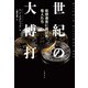 世紀の大博打 仮想通貨に賭けた怪人たち（文藝春秋） [電子書籍]