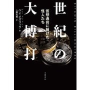 世紀の大博打 仮想通貨に賭けた怪人たち（文藝春秋） [電子書籍]