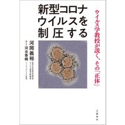 新型コロナウイルスを制圧する ウイルス学教授が説く、その「正体」（文藝春秋） [電子書籍]