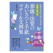心のこもった 葬儀・法要のあいさつと手紙 マナー＆文例集（主婦の友社） [電子書籍]