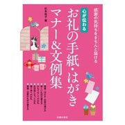 心が伝わる お礼の手紙・はがきマナー＆文例集（主婦の友社） [電子書籍]