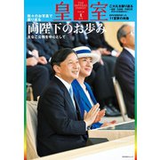 皇室87号 令和2年 夏（扶桑社） [電子書籍]