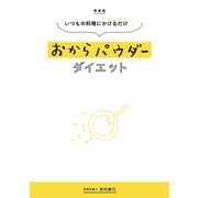 新装版 いつもの料理にかけるだけ おからパウダーダイエット（扶桑社） [電子書籍]
