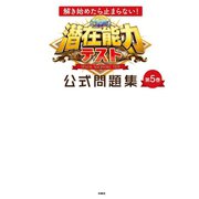 解き始めたら止まらない！ 潜在能力テスト 公式問題集 第5巻（扶桑社） [電子書籍]