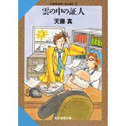雲の中の証人（東京創元社） [電子書籍]