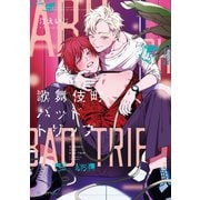 歌舞伎町バッドトリップ【電子限定かきおろし付】（リブレ） [電子書籍]
