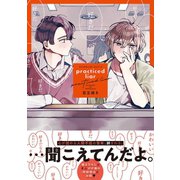 practiced liar【電子限定かきおろし付】（リブレ） [電子書籍]