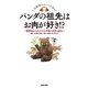 パンダの祖先はお肉が好き！ ？-動物園から広がる古生物の世界と進化-（笠倉出版社） [電子書籍]