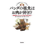 パンダの祖先はお肉が好き！ ？-動物園から広がる古生物の世界と進化-（笠倉出版社） [電子書籍]