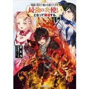地獄の業火で焼かれ続けた少年。最強の炎使いとなって復活する。（講談社） [電子書籍]