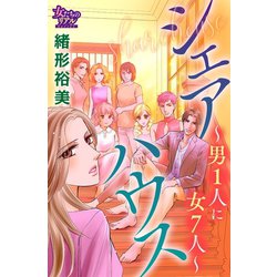 ヨドバシ Com シェアハウス 男1人に女7人 大洋図書 電子書籍 通販 全品無料配達