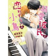 溺愛彼氏と恋わずらいの小鳥【電子限定版】【イラスト入り】（ダリア文庫e） [電子書籍]