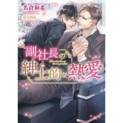 副社長の紳士的な熱愛【イラスト入り】（ダリア文庫e） [電子書籍]