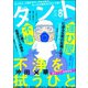 comicタント Vol.8（ぶんか社） [電子書籍]
