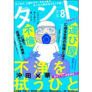 comicタント Vol.8（ぶんか社） [電子書籍]