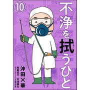 不浄を拭うひと（分冊版） 【第10話】（ぶんか社） [電子書籍]