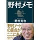 野村メモ（日本実業出版社） [電子書籍]