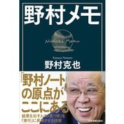野村メモ（日本実業出版社） [電子書籍]