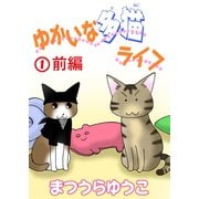 ゆかいな多猫ライフ【分冊版】1前編（秋水社ORIGINAL） [電子書籍]