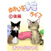 ゆかいな多猫ライフ【分冊版】1後編（秋水社ORIGINAL） [電子書籍]