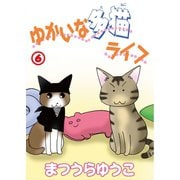 ゆかいな多猫ライフ【分冊版】6（秋水社ORIGINAL） [電子書籍]
