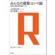 みんなの建築コンペ論（NTT出版） [電子書籍]