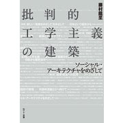批判的工学主義の建築（NTT出版） [電子書籍]