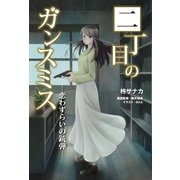 二丁目のガンスミス -恋わずらいの銃弾-（ホビージャパン） [電子書籍]