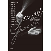 グルーヴ！（春秋社） [電子書籍]