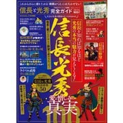 100％ムックシリーズ 完全ガイドシリーズ292 信長と光秀完全ガイド（晋遊舎） [電子書籍]
