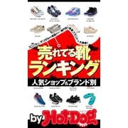 by Hot-Dog PRESS 人気ショップ＆ブランド別 売れてる靴ランキング（講談社） [電子書籍]