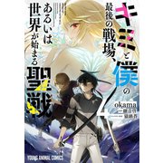 キミと僕の最後の戦場、あるいは世界が始まる聖戦（4）（白泉社） [電子書籍]