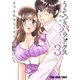 うそつきパラドクス -社内風紀のみだしかた-（3）（白泉社） [電子書籍]