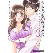 うそつきパラドクス -社内風紀のみだしかた-（3）（白泉社） [電子書籍]