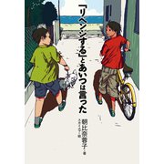 「リベンジする」とあいつは言った（ポプラ社） [電子書籍]