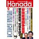 月刊Hanada 2020年9月号（飛鳥新社） [電子書籍]