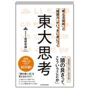 ヨドバシ.com - 「考える技術」と「地頭力」がいっきに身につく 東大思考（東洋経済新報社） [電子書籍]のレビュー 0件「考える技術」と「地頭力」が いっきに身につく 東大思考（東洋経済新報社） [電子書籍]のレビュー 0件