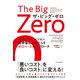 The Big Zero ザ・ビッグ・ゼロ―成長、イノベーション、競争優位をもたらすゼロベースのアプローチ（東洋経済新報社） [電子書籍]