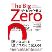 The Big Zero ザ・ビッグ・ゼロ―成長、イノベーション、競争優位をもたらすゼロベースのアプローチ（東洋経済新報社） [電子書籍]
