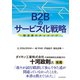 B2Bのサービス化戦略―製造業のチャレンジ（東洋経済新報社） [電子書籍]