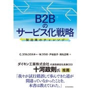 B2Bのサービス化戦略―製造業のチャレンジ（東洋経済新報社） [電子書籍]
