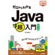 ゼロからわかる Java超入門 （改訂3版）（技術評論社） [電子書籍]