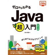 ゼロからわかる Java超入門 （改訂3版）（技術評論社） [電子書籍]