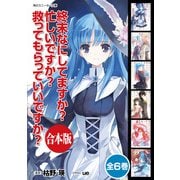 【合本版】終末なにしてますか？ 忙しいですか？ 救ってもらっていいですか？ 全6巻（KADOKAWA） [電子書籍]
