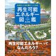 未来をつくる仕事がここにある 再生可能エネルギー図鑑（日経BP社） [電子書籍]