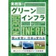 実践版！ グリーンインフラ（日経BP社） [電子書籍]