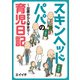 スキンヘッドパパの育児日記（日経BP社） [電子書籍]