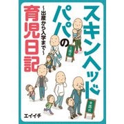 スキンヘッドパパの育児日記（日経BP社） [電子書籍]