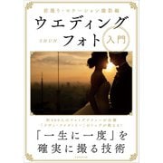 ウエディングフォト入門（玄光社） [電子書籍]